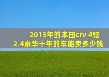 2013年的本田crv 4驱2.4豪华十年的车能卖多少钱